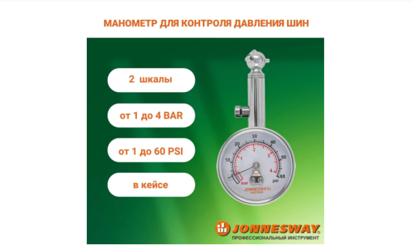 Манометр для шин аналоговый металлический 5-60PSI JONNESWAY Манометр для шин аналоговый металлический 5-60PSI JONNESWAY